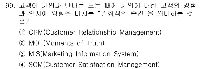텔레마케팅관리사 2022년 99번 - 정답과 핵심 포인트를 검수 중인 기출문제