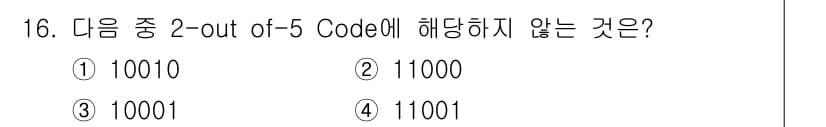 정보통신기사(구) 2017년 16번 - 2-out-of-5 코드에서는 5비트 중 2비트를 1로 설정하고 나머지 ... 에 관한 핵심 기출문제