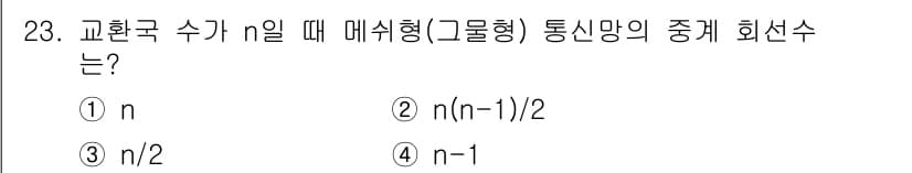 정보통신기사(구) 2017년 23번 - 정답과 핵심 포인트를 검수 중인 기출문제