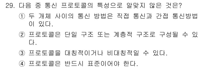 정보통신기사(구) 2017년 29번 - . 

프로토콜은 반드시 표시해야 할 필요가 있는 규약으로, 통신 시 정... 에 관한 핵심 기출문제