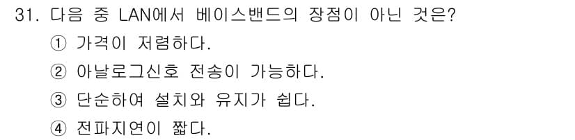 정보통신기사(구) 2017년 31번 - 베이스밴드 LAN에서는 아날로그 신호의 전송이 불가능하며, 모든 신호가 ... 에 관한 핵심 기출문제