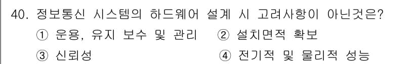 정보통신기사(구) 2017년 40번 - 정보통신 시스템의 하드웨어 설계 시 신뢰성은 중요하지만, 신뢰성이 아닌 ... 에 관한 핵심 기출문제