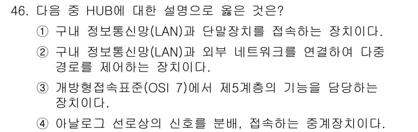 정보통신기사(구) 2017년 46번 - 정답과 핵심 포인트를 검수 중인 기출문제