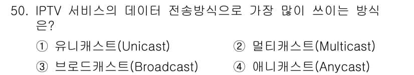 정보통신기사(구) 2017년 50번 - IPTV 서비스는 많은 사용자에게 동시에 동일한 콘텐츠를 전송해야 하므로... 에 관한 핵심 기출문제