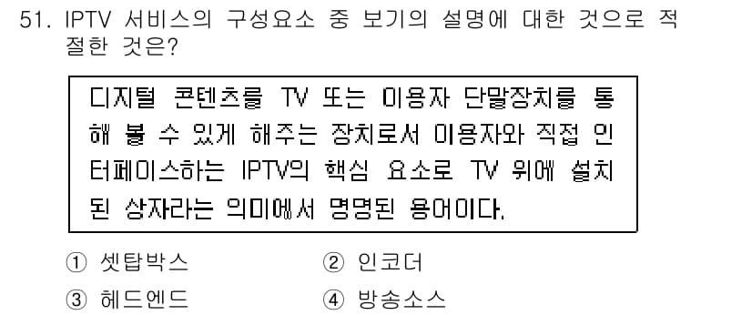 정보통신기사(구) 2017년 51번 - . 

IPTV 서비스는 디지털 콘텐츠를 사용자에게 제공하는 시스템으로,... 에 관한 핵심 기출문제