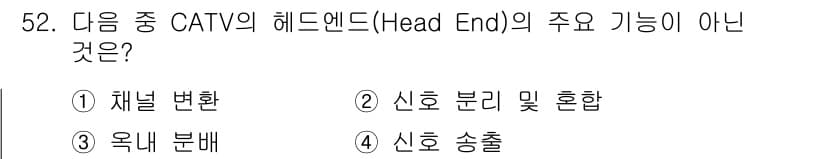 정보통신기사(구) 2017년 52번 - CATV의 헤드엔드(Head End)는 방송 신호를 수신하고 처리하는 시... 에 관한 핵심 기출문제