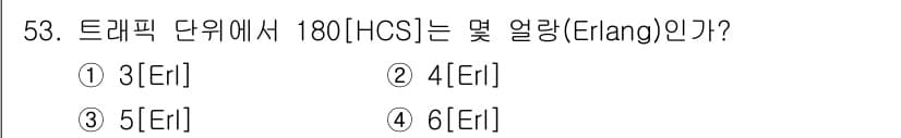 정보통신기사(구) 2017년 53번 - 트래픽 단위에서 180호(HS)는 특정 시간 내에 처리할 수 있는 통신 ... 에 관한 핵심 기출문제