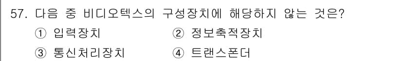 정보통신기사(구) 2017년 57번 - 비디오 텍스트 구성 장치는 텍스트의 전송 및 변환을 담당하는 장치입니다.... 에 관한 핵심 기출문제