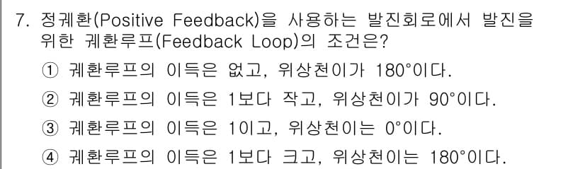 정보통신기사(구) 2017년 7번 - 정정론(POSITIVE FEEDBACK)은 시스템의 출력이 입력에 긍정적... 에 관한 핵심 기출문제
