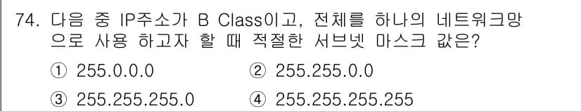 정보통신기사(구) 2017년 74번 - B 클래스 IP 주소는 128.0.0.0부터 191.255.255.255... 에 관한 핵심 기출문제