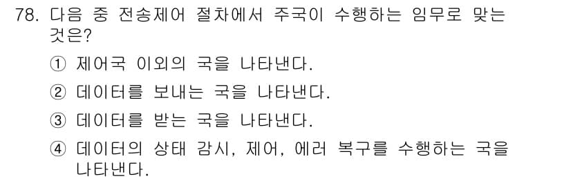 정보통신기사(구) 2017년 78번 - 정답은 ② 데이터 보낸 나라를 나타낸다. 패킷 전송 과정에서 송신 측의 ... 에 관한 핵심 기출문제