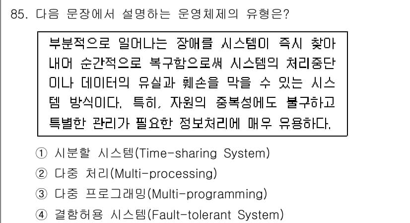 정보통신기사(구) 2017년 85번 - 운영체제의 종류에서 장애가 발생했을 때 시스템이 즉시 복구할 수 있도록 ... 에 관한 핵심 기출문제