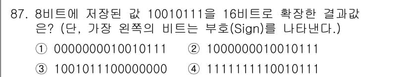 정보통신기사(구) 2017년 87번 - 8비트로 저장된 이진수 10010111을 16비트로 확장할 때, 부호 비... 에 관한 핵심 기출문제