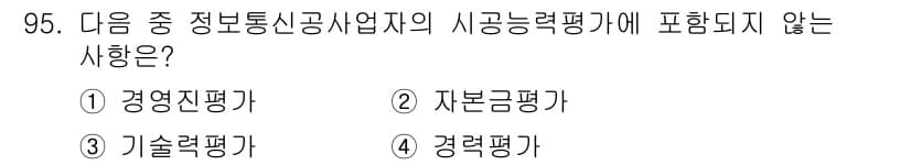 정보통신기사(구) 2017년 95번 - . 경영진평가

경영진평가는 조직의 전략적 방향과 전반적인 관리 성과를 ... 에 관한 핵심 기출문제