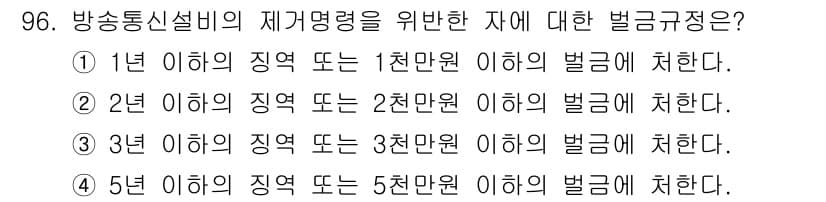 정보통신기사(구) 2017년 96번 - 방송통신설비의 재계명령을 위한 자에 대한 벌금 규정은 일정 금액 이하의 ... 에 관한 핵심 기출문제