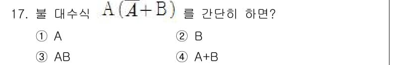 정보통신기사 2017년 17번 - 주어진 불 대수식 \( A(A + B) \)를 간단히 하면, 분배 법칙에... 에 관한 핵심 기출문제