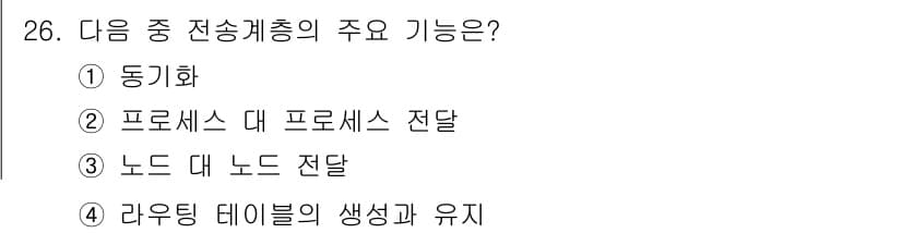 정보통신기사 2017년 26번 - 정답과 핵심 포인트를 검수 중인 기출문제