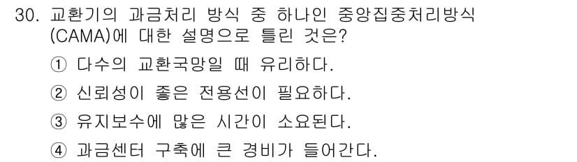 정보통신기사 2017년 30번 - 중앙집중처리방식(CAMA)에서는 유선을 통한 신호 전송이 이루어지며, 유... 에 관한 핵심 기출문제