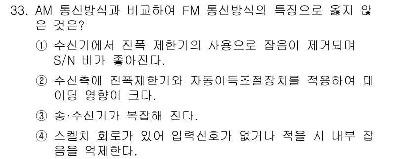 정보통신기사 2017년 33번 - FM 통신방식의 특징 중 하나는 잡음에 대한 저항력이 높다는 점이다. 질... 에 관한 핵심 기출문제