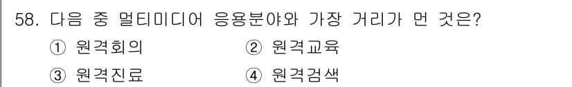 정보통신기사 2017년 58번 - 정답과 핵심 포인트를 검수 중인 기출문제