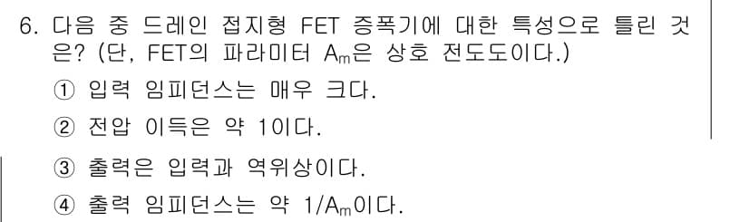 정보통신기사 2017년 6번 - 입력 전류가 매우 작은 FET 특성으로 인해 고입력 임피던스를 갖고, 이... 에 관한 핵심 기출문제