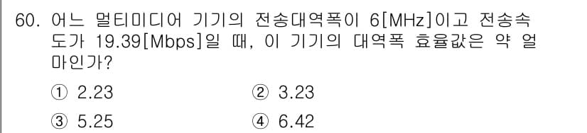 정보통신기사 2017년 60번 - 대역폭 효율은 전송속도를 대역폭으로 나눈 값으로 계산합니다. 주어진 값에... 에 관한 핵심 기출문제