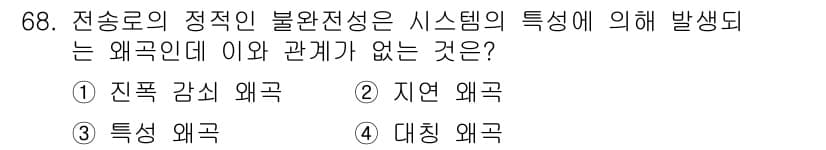 정보통신기사 2017년 68번 - 정답과 핵심 포인트를 검수 중인 기출문제