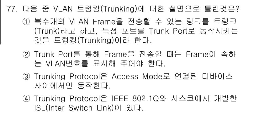 정보통신기사 2017년 77번 - . Trunking Protocol은 IEEE 802.1Q를 기반으로 하... 에 관한 핵심 기출문제
