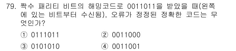정보통신기사 2017년 79번 - 해밍 코드에서 짝수 패리티 비트를 사용하는 경우, 수신된 비트 00101... 에 관한 핵심 기출문제