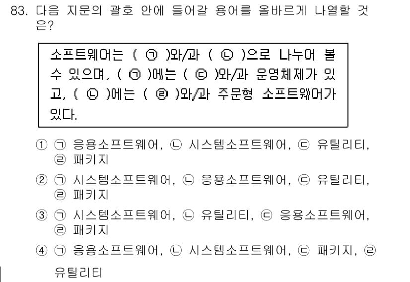 정보통신기사 2017년 83번 - 소프트웨어는 응용 소프트웨어와 시스템 소프트웨어로 나눌 수 있으며, 응용... 에 관한 핵심 기출문제