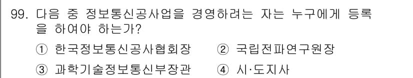 정보통신기사 2017년 99번 - 정보통신공사업을 경영하려면 관할 구역 및 해당 기관에 등록해야 합니다. ... 에 관한 핵심 기출문제
