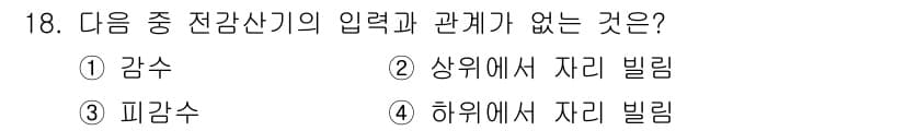 정보통신기사(구) 2018년 18번 - 전감신의 입력과 관계가 없는 것은 "하위에서 자리 빌림"입니다. 전감신은... 에 관한 핵심 기출문제