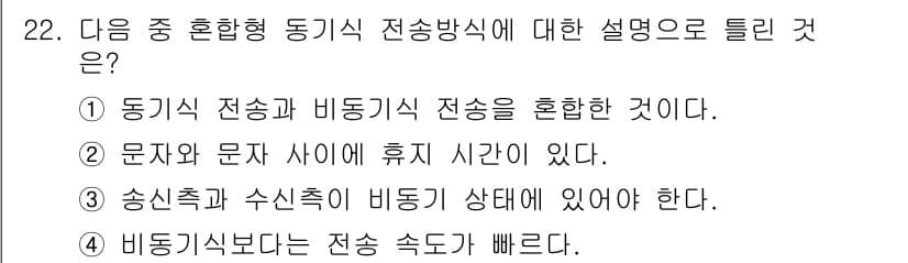 정보통신기사(구) 2018년 22번 - 정답 3번은 송신측과 수신측이 비동기 상태에 있어야 하기 때문에 해당 내... 에 관한 핵심 기출문제