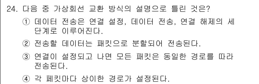 정보통신기사(구) 2018년 24번 - 정답 4의 이유는 각 패킷이 서로 다른 경로로 전송될 수 있음을 강조하는... 에 관한 핵심 기출문제