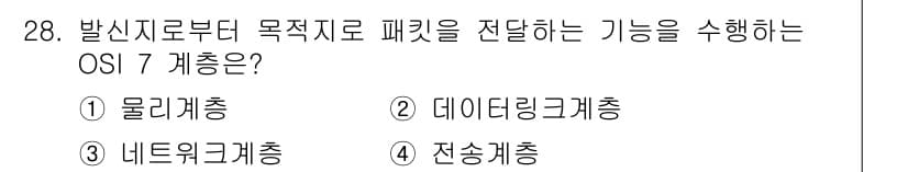 정보통신기사(구) 2018년 28번 - 정답과 핵심 포인트를 검수 중인 기출문제