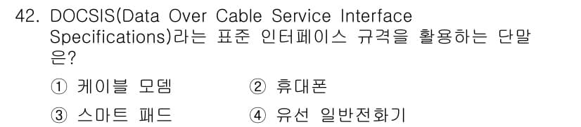 정보통신기사(구) 2018년 42번 - 정답과 핵심 포인트를 검수 중인 기출문제