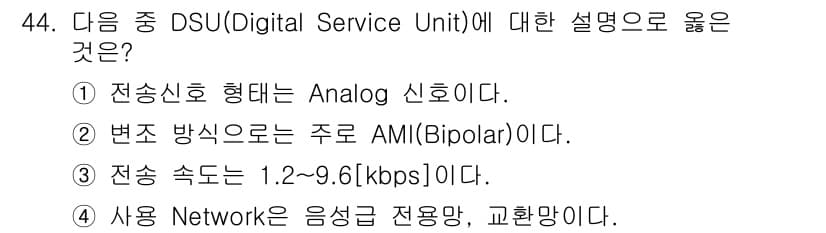 정보통신기사(구) 2018년 44번 - DSU(Digital Service Unit)는 디지털 신호를 아날로그 ... 에 관한 핵심 기출문제