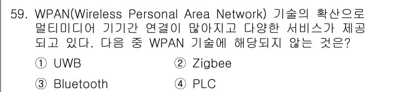 정보통신기사(구) 2018년 59번 - WPAN 기술은 주로 UWB, Zigbee, Bluetooth와 같은 무... 에 관한 핵심 기출문제