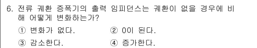 정보통신기사(구) 2018년 6번 - 전류 계환 증폭기의 출력을 감쇠하는 경우, 피드백 회로의 특성에 따라 출... 에 관한 핵심 기출문제