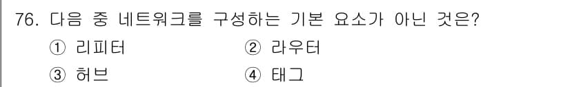 정보통신기사(구) 2018년 76번 - 4. 태그는 네트워크를 구성하는 기본 요소가 아닙니다. 네트워크 구성 요... 에 관한 핵심 기출문제