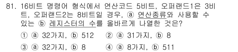 정보통신기사(구) 2018년 81번 - 정답이 3인 이유는 연산코드 5비트에서 표현할 수 있는 레지스터의 수는 ... 에 관한 핵심 기출문제