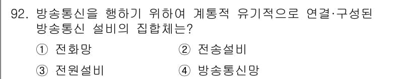 정보통신기사(구) 2018년 92번 - 정답은 4번 "방송설망"입니다. 방송통신은 여러 개의 송신소와 수신소가 ... 에 관한 핵심 기출문제