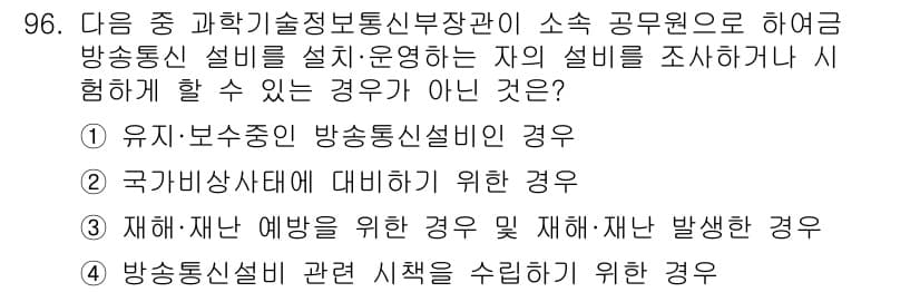정보통신기사(구) 2018년 96번 - 유농업 중심의 방송통신설비 설치 및 운영과 관련하여, 소속 공무원이 아닌... 에 관한 핵심 기출문제