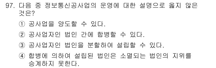 정보통신기사(구) 2018년 97번 - 정보통신공사업의 운영에서는 설립법인의 시행 기준이 명확히 정해져 있으며,... 에 관한 핵심 기출문제