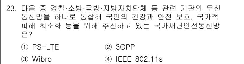 정보통신기사 2018년 23번 - (PS-LTE)

PS-LTE(공공 안전 LTE)는 긴급 상황에서 필요한... 에 관한 핵심 기출문제