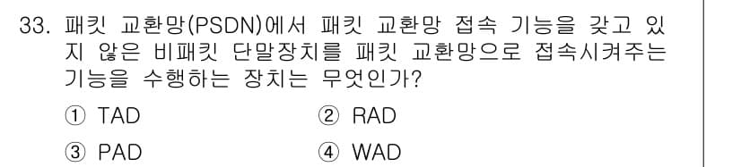 정보통신기사 2018년 33번 - 정답은 3번 PAD입니다. 패킷 교환망에서 PAD는 사용자 데이터를 패킷... 에 관한 핵심 기출문제