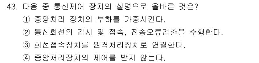 정보통신기사 2018년 43번 - 정답은 ②입니다. 중앙처리 장치(CPU)는 통신 회선의 감시 및 접속을 ... 에 관한 핵심 기출문제