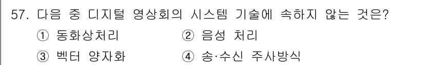 정보통신기사 2018년 57번 - 정답과 핵심 포인트를 검수 중인 기출문제