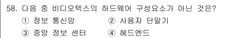정보통신기사 2018년 58번 - 정답과 핵심 포인트를 검수 중인 기출문제