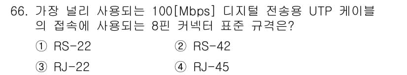 정보통신기사 2018년 66번 - 정답과 핵심 포인트를 검수 중인 기출문제